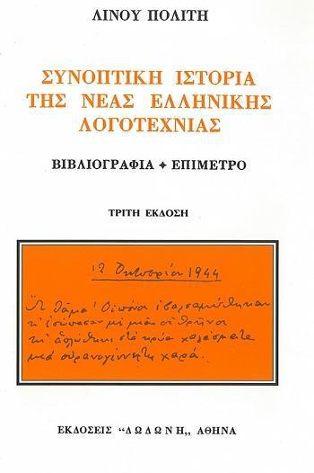 ΣΥΝΟΠΤΙΚΗ ΙΣΤΟΡΙΑ ΤΗΣ ΝΕΑΣ ΕΛΛΗΝΙΚΗΣ ΛΟΓΟΤΕΧΝΙΑΣ