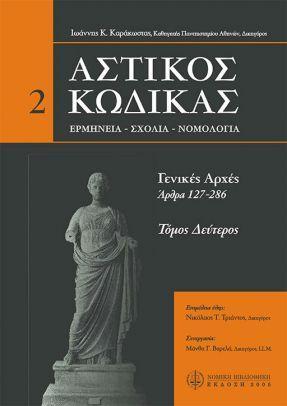 ΑΣΤΙΚΟΣ ΚΩΔΙΚΑΣ - ΓΕΝΙΚΕΣ ΑΡΧΕΣ - 2ΟΣ ΤΟΜΟΣ