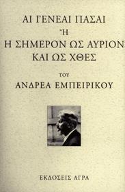 ΑΙ ΓΕΝΕΑΙ ΠΑΣΑΙ 'Η Η ΣΗΜΕΡΟΝ ΩΣ ΑΥΡΙΟΝ ΚΑΙ ΩΣ ΧΘΕΣ