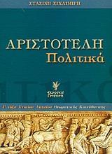 ΑΡΙΣΤΟΤΕΛΗ ΠΟΛΙΤΙΚΑ Γ ΛΥΚΕΙΟΥ ΘΕΩΡΗΤΙΚΗΣ ΚΑΤΕΥΘΥΝΣΗΣ