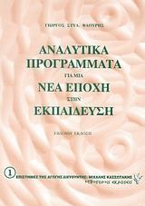 ΑΝΑΛΥΤΙΚΑ ΠΡΟΓΡΑΜΜΑΤΑ ΓΙΑ ΜΙΑ ΝΕΑ ΕΠΟΧΗ ΣΤΗΝ ΕΚΠΑΙΔΕΥΣΗ