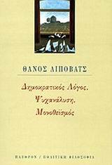 ΔΗΜΟΚΡΑΤΙΚΟΣ ΛΟΓΟΣ, ΨΥΧΑΝΑΛΥΣΗ, ΜΟΝΟΘΕΪΣΜΟΣ