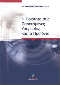 Η ΠΟΙΟΤΗΤΑ ΣΤΙΣ ΠΑΡΕΧΟΜΕΝΕΣ ΥΠΗΡΕΣΙΕΣ ΚΑΙ ΤΑ ΠΡΟΙΟΝΤΑ