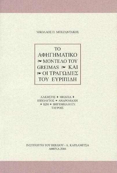 ΤΟ ΑΦΗΓΗΜΑΤΙΚΟ ΜΟΝΤΕΛΟ ΤΟΥ GREIMAS ΚΑΙ ΟΙ ΤΡΑΓΩΔΙΕΣ ΤΟΥ ΕΥΡΙΠΙΔΗ