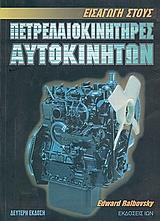 ΕΙΣΑΓΩΓΗ ΣΤΟΥΣ ΠΕΤΡΕΛΑΙΟΚΙΝΗΤΗΡΕΣ ΑΥΤΟΚΙΝΗΤΩΝ