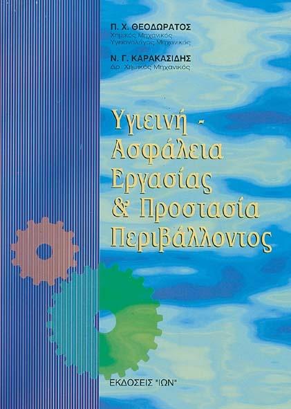 ΥΓΙΕΙΝΗ ΑΣΦΑΛΕΙΑ ΕΡΓΑΣΙΑΣ & ΠΡΟΣΤ ΠΕΡΙΒ 3Η ΕΚΔ