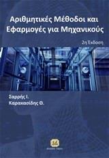 ΑΡΙΘΜΗΤΙΚΕΣ ΜΕΘΟΔΟΙ ΚΑΙ ΕΦΑΡΜΟΓΕΣ ΓΙΑ ΜΗΧΑΝΙΚΟΥΣ