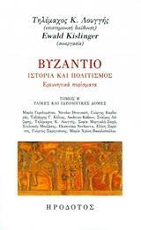 ΒΥΖΑΝΤΙΟ, ΙΣΤΟΡΙΑ ΚΑΙ ΠΟΛΙΤΙΣΜΟΣ: ΕΡΕΥΝΗΤΙΚΑ ΠΟΡΙΣΜΑΤΑ - ΤΟΜΟΣ: 2