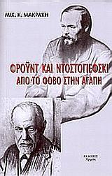 ΦΡΟΫΝΤ ΚΑΙ ΝΤΟΣΤΟΓΙΕΦΣΚΙ. ΑΠΟ ΤΟ ΦΟΒΟ ΣΤΗΝ ΑΓΑΠΗ