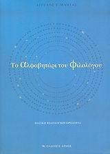 ΤΟ ΑΛΦΑΒΗΤΑΡΙ ΤΟΥ ΦΙΛΟΛΟΓΟΥ