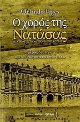 Ο ΧΟΡΟΣ ΤΗΣ ΝΑΤΑΣΑΣ: ΜΙΑ ΠΟΛΙΤΙΣΤΙΚΗ ΙΣΤΟΡΙΑ ΤΗΣ ΡΩΣΙΑΣ - ΤΟΜΟΣ: 2