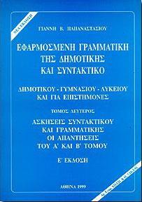 ΕΦΑΡΜΟΣΜΕΝΗ ΓΡΑΜΜΑΤΙΚΗ ΔΗΜΟΤΙΚΗΣ & ΣΥΝΤΑΚΤΙΚΟ - ΤΟΜΟΣ: 2 (ΕΚΔΟΣΗ 11η)