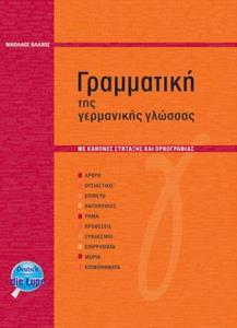 ΓPAMMATIKH THΣ ΓEPMANIKHΣ ΓΛΩΣΣAΣ ΜΕ ΣΥΝΤΑΚΤΙΚΟ