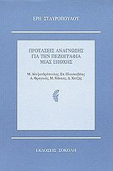 ΠΡΟΤΑΣΕΙΣ ΑΝΑΓΝΩΣΗΣ ΓΙΑ ΤΗΝ ΠΕΖΟΓΡΑΦΙΑ ΜΙΑΣ ΕΠΟΧΗΣ