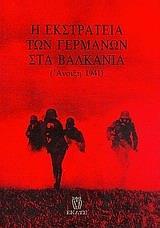 Η ΕΚΣΤΡΑΤΕΙΑ ΤΩΝ ΓΕΡΜΑΝΩΝ ΣΤΑ ΒΑΛΚΑΝΙΑ