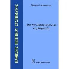 ΠΑΘΗΣΕΙΣ ΠΕΠΤΙΚΟΥ ΣΥΣΤΗΜΑΤΟΣ (ΑΠΟ ΤΗΝ ΠΑΘΟΦΥΛΟΣΟΦΙΑ ΣΤΗ ΘΕΡΑΠΕΙΑ)