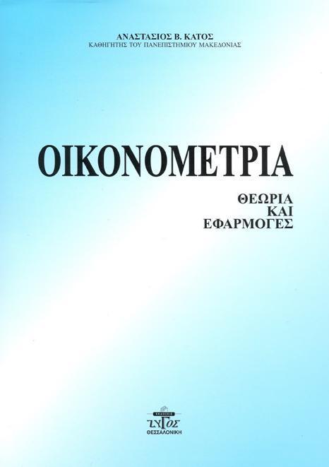 ΟΙΚΟΝΟΜΕΤΡΙΑ – ΘΕΩΡΙΑ & ΕΦΑΡΜΟΓΕΣ