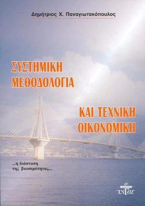 ΣΥΣΤΗΜΙΚΗ ΜΕΘΟΔΟΛΟΓΙΑ & ΤΕΧΝΙΚΗ ΟΙΚΟΝΟΜΙΚΗ