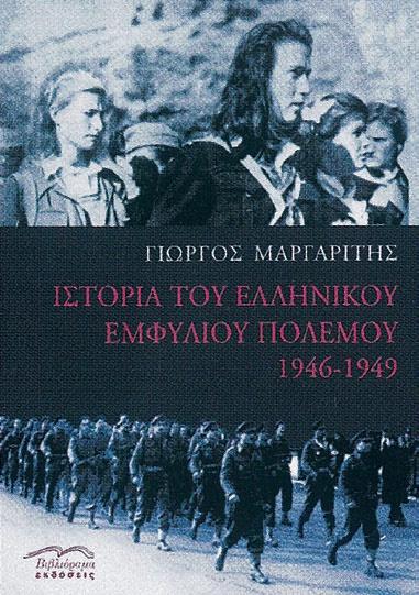 ΙΣΤΟΡΙΑ ΤΟΥ ΕΛΛΗΝΙΚΟΥ ΕΜΦΥΛΙΟΥ ΠΟΛΕΜΟΥ 1946-1949 - ΤΟΜΟΙ 2 ( ΣΚΛΗΡΟΔΕΤΟ )