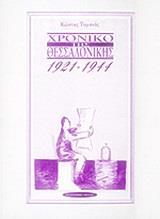 ΧΡΟΝΙΚΟ ΤΗΣ ΘΕΣΣΑΛΟΝΙΚΗΣ 1921-1944