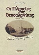 ΟΙ ΠΛΑΤΕΙΕΣ ΤΗΣ ΘΕΣΣΑΛΟΝΙΚΗΣ ΜΕΧΡΙ ΤΟ 1944