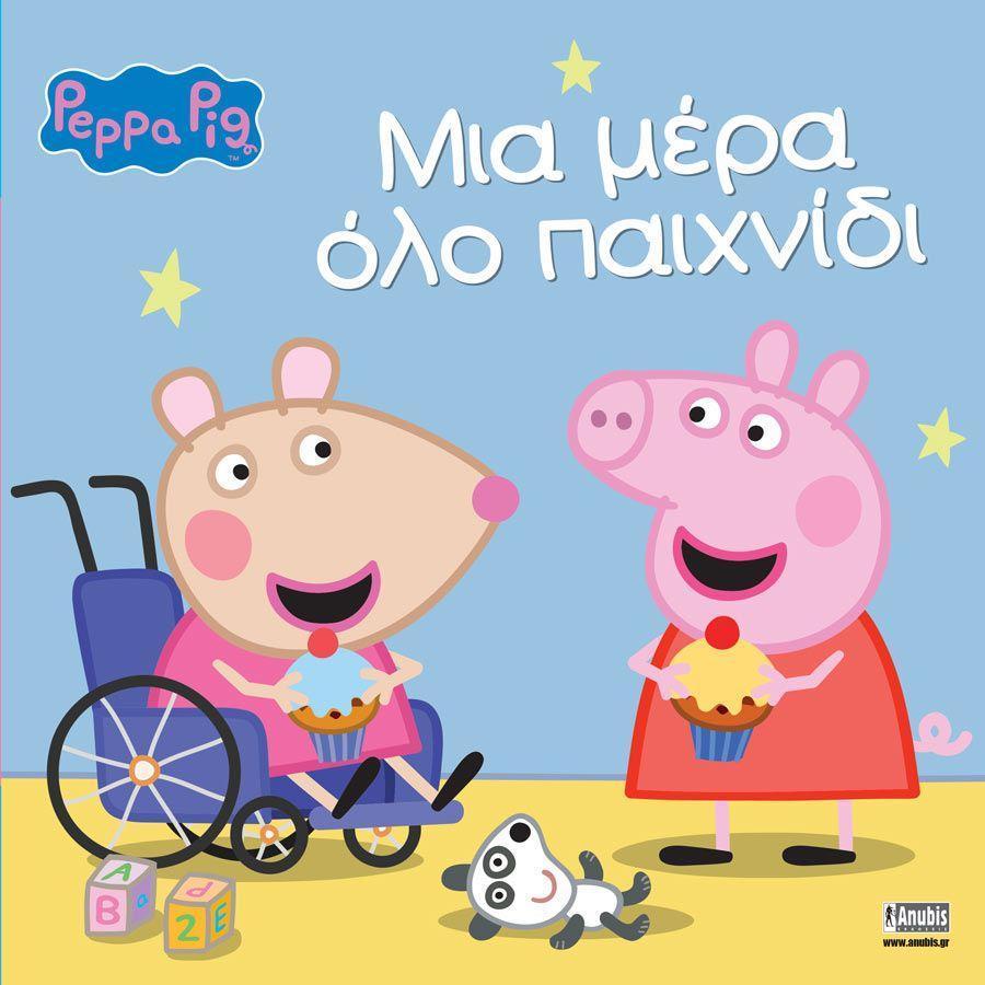 PEPPA PIG: ΜΙΑ ΜΕΡΑ ΟΛΟ ΠΑΙΧΝΙΔΙ