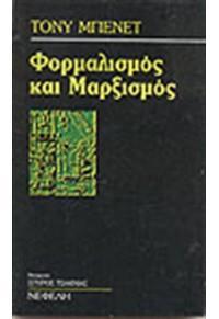 ΦΟΡΜΑΛΙΣΜΟΣ ΚΑΙ ΜΑΡΞΙΣΜΟΣ