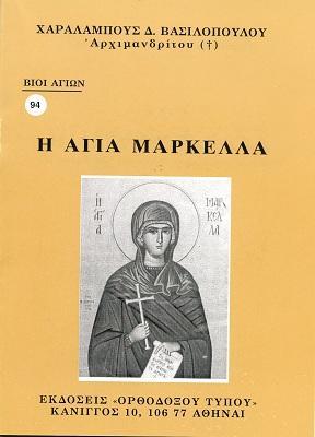 ΒΙΟΙ ΑΓΙΩΝ 94: Η ΑΓΙΑ ΜΑΡΚΕΛΛΑ