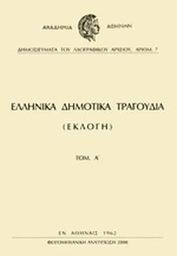 ΕΛΛΗΝΙΚΑ ΔΗΜΟΤΙΚΑ ΤΡΑΓΟΥΔΙΑ (01): ΕΚΛΟΓΗ