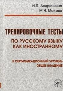 TRAINING TESTS OF RUSSIAN AS A FOREIGN LANGUAGE SECOND LEVEL (+DVD)