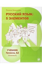 RUSSKIJ JAZYK 5 ELEMENTOV A2 (+CD)