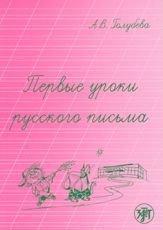 RUSSIAN WRITING: FIRST LESSONS 2ND EDITION