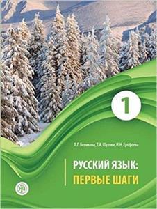 RUSSIAN LANGUAGE: FIRST STEPS 1 (+CD)