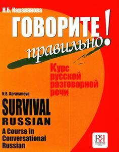 SURVIVAL RUSSIAN A COURSE IN CONVERSATIONAL RUSSIAN (+CD)