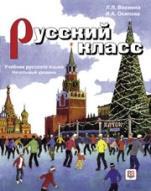 RUSSIAN CLASS (RUSSKII KLASS) (+CD)