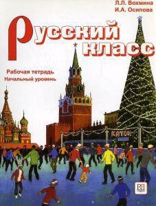 RUSSIAN CLASS (RUSSKII KLASS) EXERCISE BOOK 1