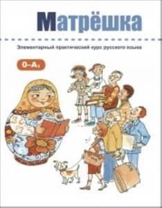 MATRYOSHKA: BOOK (+CD) (Russian Edition)  (0-A1)