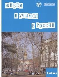 ZHIVEM I UCHIMSJA V ROSSII STUDENT'S BOOK (+QR CODE)