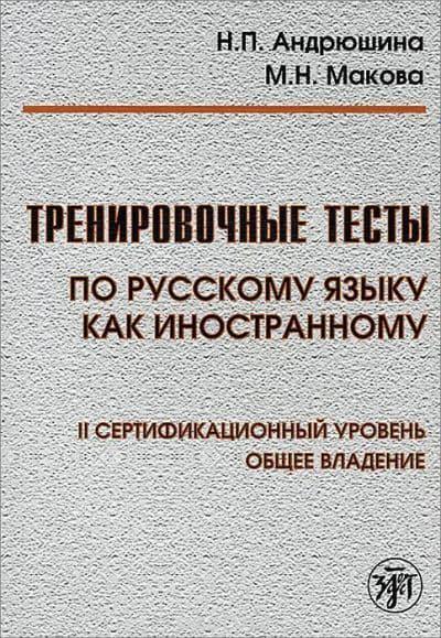TRAINING TESTS IN RUSSIAN AS A FOREIGN LANGUAGE: LEVEL II BOOK + QR CODES