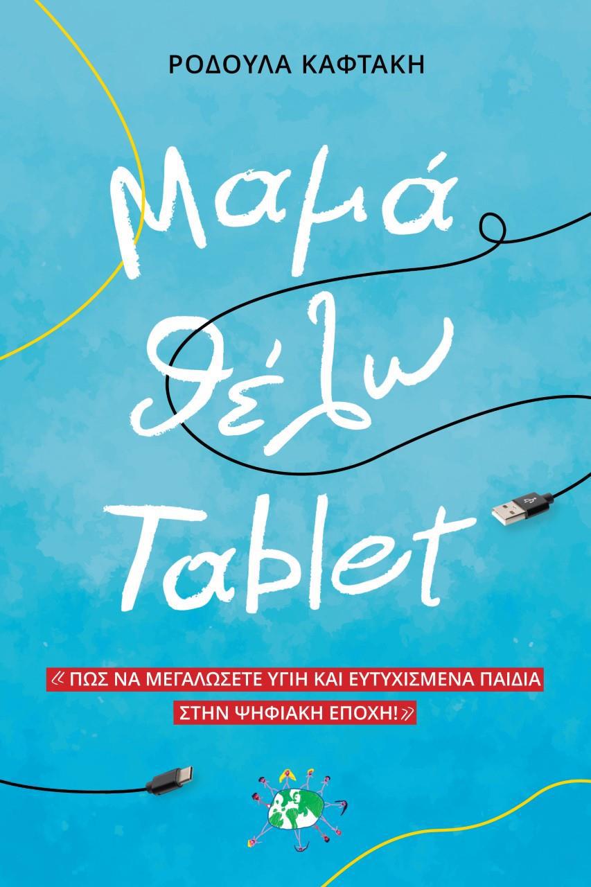 ΜΑΜΑ ΘΕΛΩ TABLET