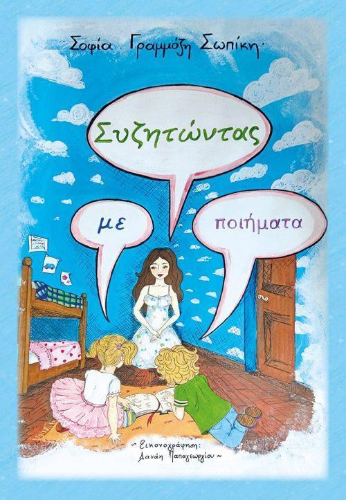 ΣΥΖΗΤΩΝΤΑΣ ΜΕ ΠΟΙΗΜΑΤΑ