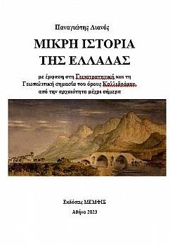 ΜΙΚΡΗ ΙΣΤΟΡΙΑ ΤΗΣ ΕΛΛΑΔΑΣ