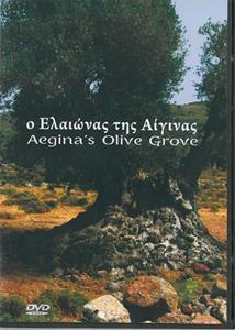 Ο ΕΛΑΙΩΝΑΣ ΤΗΣ ΑΙΓΙΝΑΣ DVD