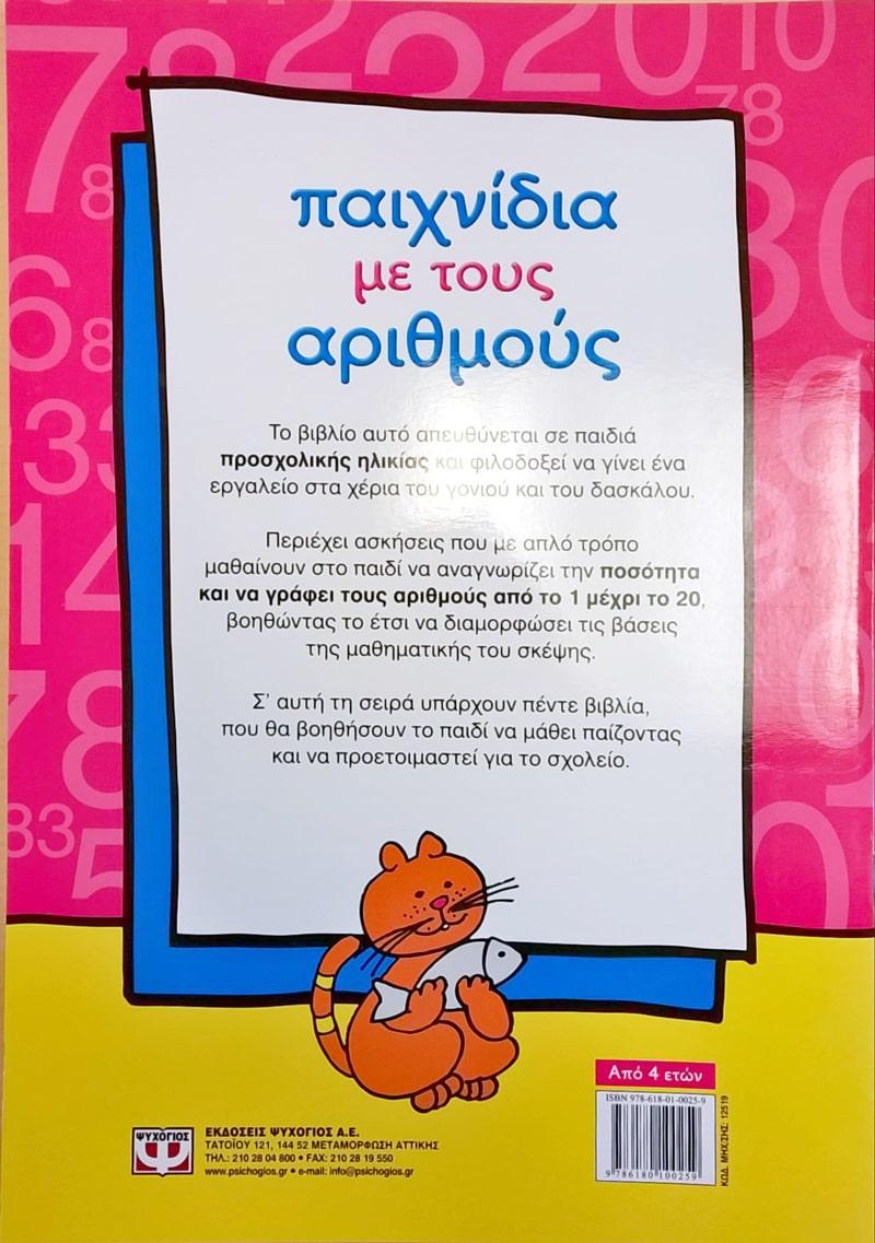 ΠΑΙΧΝΙΔΙΑ ΜΕ ΤΟΥΣ ΑΡΙΘΜΟΥΣ