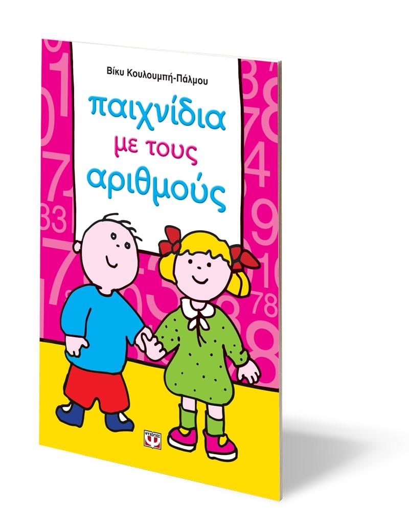 ΠΑΙΧΝΙΔΙΑ ΜΕ ΤΟΥΣ ΑΡΙΘΜΟΥΣ