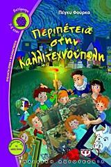 ΠΕΡΙΠΕΤΕΙΑ ΣΤΗΝ ΚΑΛΛΙΤΕΧΝΟΥΠΟΛΗ