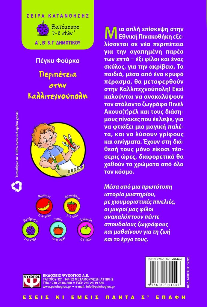 ΠΕΡΙΠΕΤΕΙΑ ΣΤΗΝ ΚΑΛΛΙΤΕΧΝΟΥΠΟΛΗ