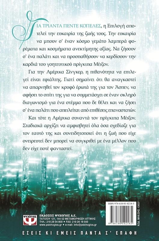 Η ΕΠΙΛΟΓΗ (01): Η ΕΠΙΛΟΓΗ