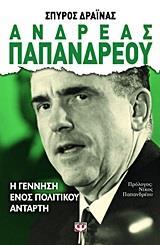 ΑΝΔΡΕΑΣ ΠΑΠΑΝΔΡΕΟΥ