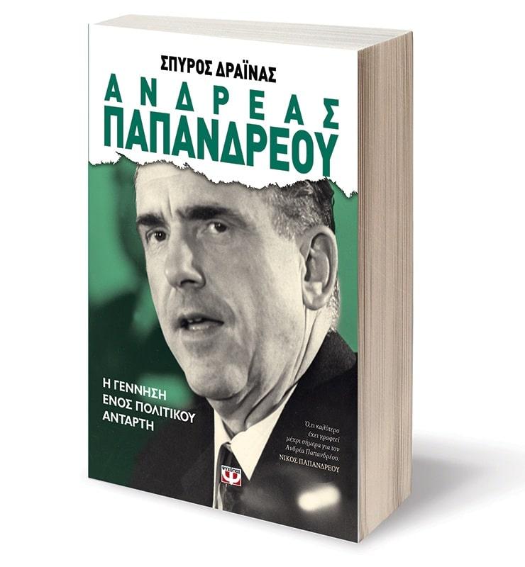 ΑΝΔΡΕΑΣ ΠΑΠΑΝΔΡΕΟΥ